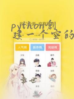 python创建一个空的二维数组