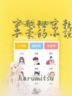 有没有看漫画的软件免费且漫画很多的免费阅读