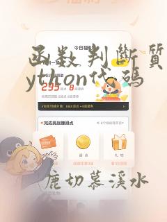 函数判断质数python代码