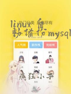linux 自动备份mysql数据库