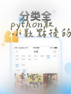 python取小数点后的数