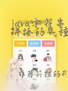 java字符串拼接的几种方式