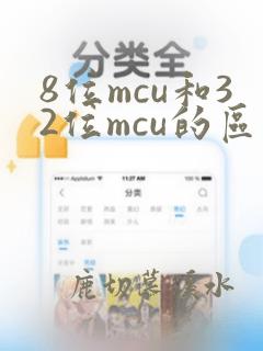 8位mcu和32位mcu的区别