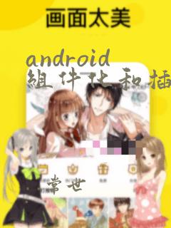 android组件化和插件化