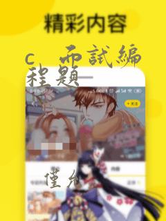 c   面试编程题