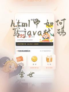 html中如何写java代码