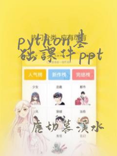 python基础课件ppt