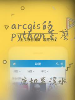 arcgis的python怎么用