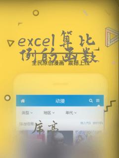 excel算比例的函数