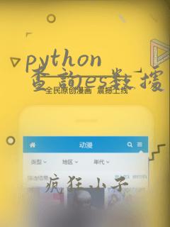python 查询es数据