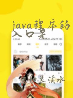 java程序的入口是