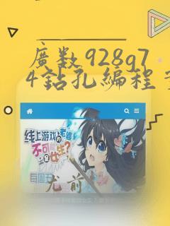 广数928g74钻孔编程实例