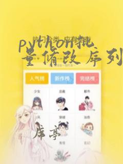 python批量修改序列名称