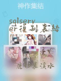 sqlserver复制表结构语句