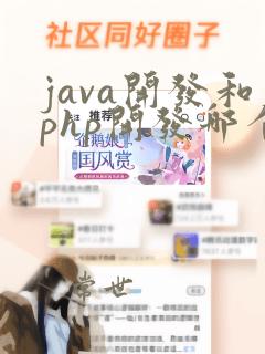 java开发和php开发哪个好