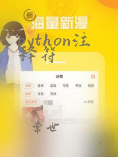 python注释符