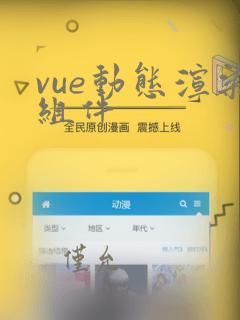vue动态渲染组件