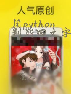 用python判断回文字符串