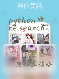python中re.search