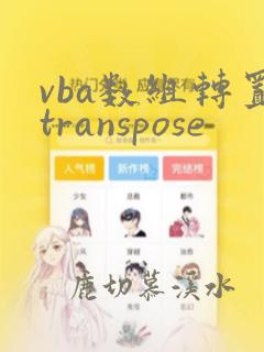 vba数组转置transpose