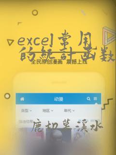 excel常用的统计函数
