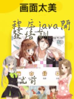 程序java开发培训