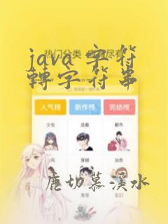 java 字符转字符串