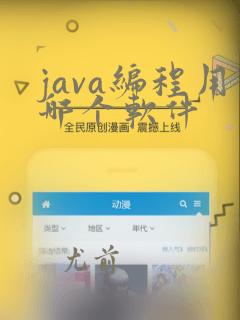 java编程用哪个软件