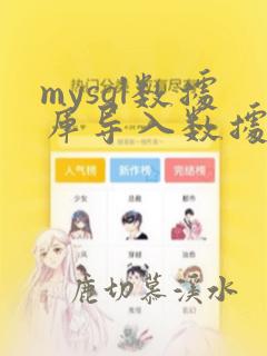 mysql数据库导入数据表