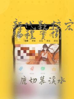 新代数控宏程序编程实例