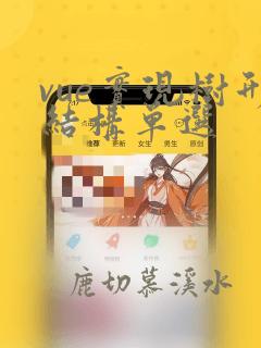 vue实现树形结构单选