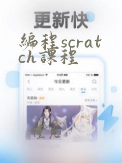 编程scratch课程