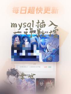 mysql插入一行数据