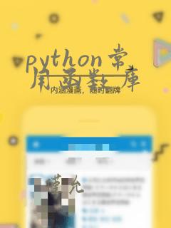 python常用函数库