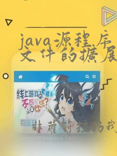 java源程序文件的扩展名是