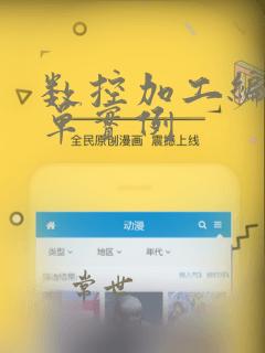 数控加工编程简单实例