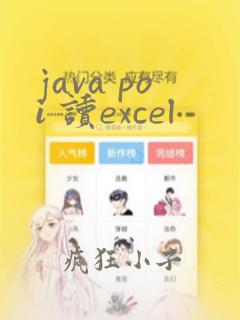 java poi 读excel
