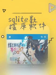 sqlite数据库软件