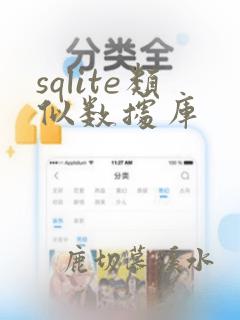 sqlite类似数据库