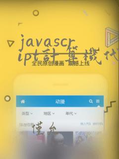 javascript计算机代码