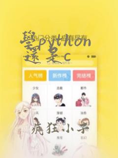 学python 还是c
