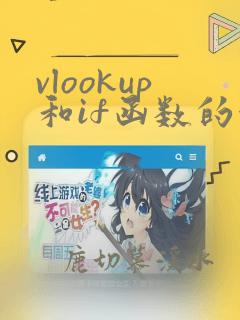 vlookup和if函数的使用方法及实例