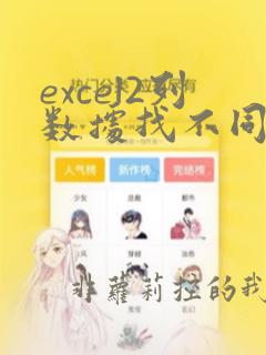 excel2列数据找不同