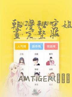 韩漫秘密姐弟漫画完整版