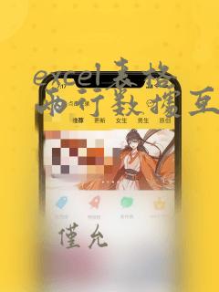 excel表格两行数据互换位置