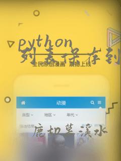 python 列表保存到文件