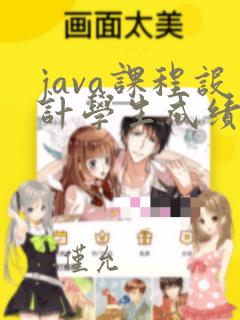 java课程设计学生成绩管理系统