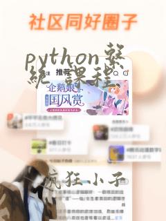 python系统 课程
