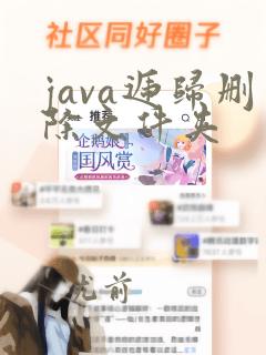 java递归删除文件夹