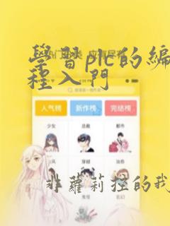 学习plc的编程入门